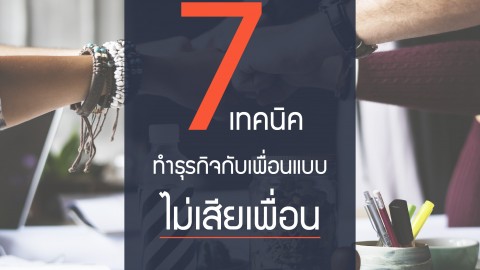 7 เทคนิคทำธุรกิจสำเร็จ…ไม่เสียเพื่อน