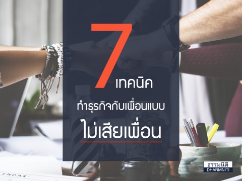 7 เทคนิคทำธุรกิจสำเร็จ…ไม่เสียเพื่อน