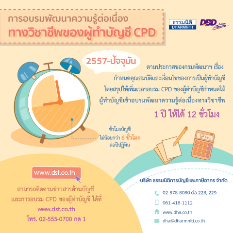 การอบรมพัฒนาความรู้ต่อเนื่อง ทางวิชาชีพของผู้ทำบัญชี CPD