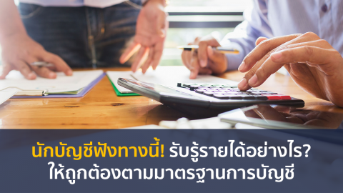 นักบัญชีฟังทางนี้! รับรู้รายได้อย่างไร? . . .ให้ถูกต้องตามมาตรฐานการบัญชี