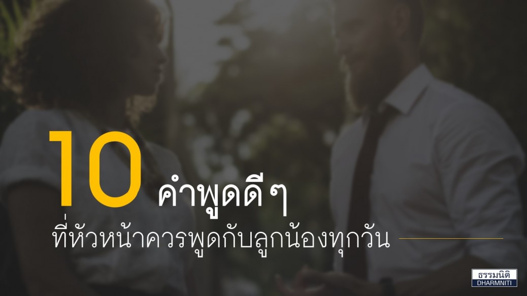 10 คำพูดที่ควรพูดกับลูกน้อง