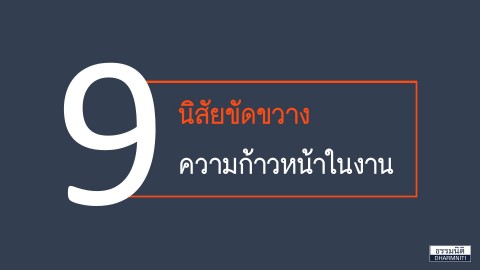 9 นิสัยขัดขวางความก้าวหน้าในงาน