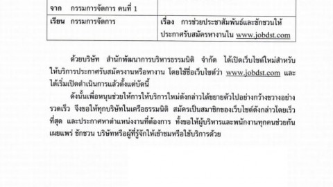 การช่วยประชาสัมพันธ์เเละชักชวนให้ประกาศรับสมัครหางานใน www.jobdst.com