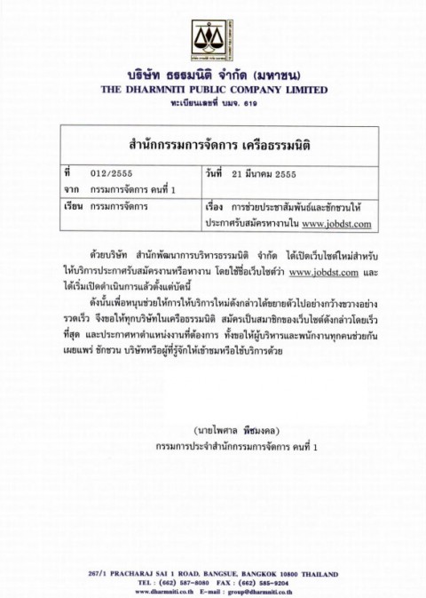 การช่วยประชาสัมพันธ์เเละชักชวนให้ประกาศรับสมัครหางานใน www.jobdst.com