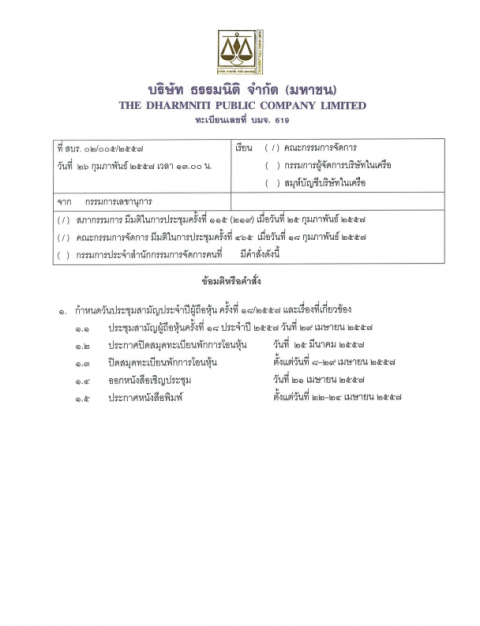 ขอเชิญประชุมสามัญผู้ถือหุ้น ครั้งที่ 18 ประจำปี 2557