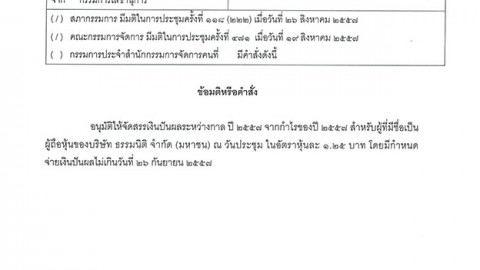 ข้อมติหรือคำสั่ง เรื่องปันผลระหว่างกาล 2557 ของบริษัท ธรรมนิติ จำกัด (มหาชน)