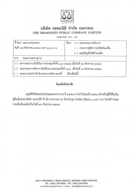 ข้อมติหรือคำสั่ง เรื่องปันผลระหว่างกาล 2557 ของบริษัท ธรรมนิติ จำกัด (มหาชน)