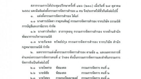 ประกาศที่ 20/2558 เรื่อง แต่งตั้งกรรมการจัดการสำรอง