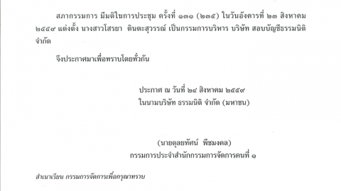 ประกาศที่ 11/2559 แต่งตั้งกรรมการบริหาร สอบบัญชี