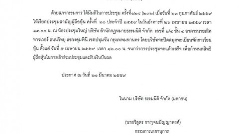 ประกาศ 2/2559 เรื่อง ปิดสมุดทะเบียนพักการโอนหุ้น