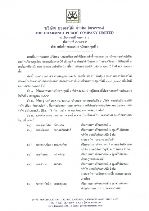 เรื่อง แต่งตั้งคณะกรรมการจัดการ ชุดที่ 2