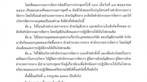 ปรับปรุงโครงสร้างสำนักกรรมการจัดการ