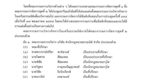 แต่งตั้งคณะกรรมการบริหารกิจการในเครือธรรมนิติ