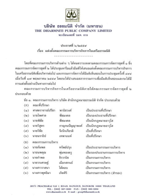 แต่งตั้งคณะกรรมการบริหารกิจการในเครือธรรมนิติ