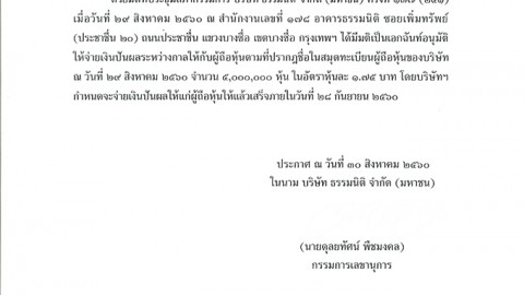 ประกาศที่ 019/2560 การจ่ายเงินปันผลระหว่างกาล