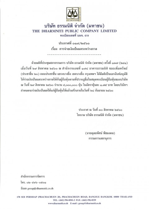 ประกาศที่ 019/2560 การจ่ายเงินปันผลระหว่างกาล