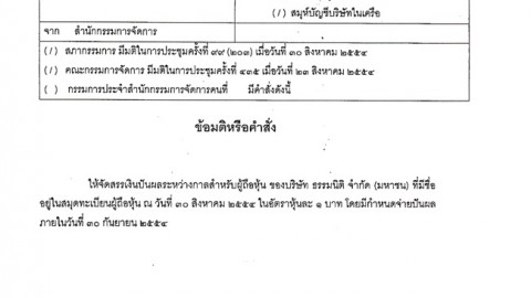 จัดสรรเงินปันผลระหว่างกาลสำหรับผู้ถือหุ้น ของบริษัท ธรรมนิติ จำกัด (มหาชน)