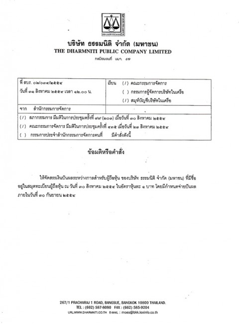 จัดสรรเงินปันผลระหว่างกาลสำหรับผู้ถือหุ้น ของบริษัท ธรรมนิติ จำกัด (มหาชน)