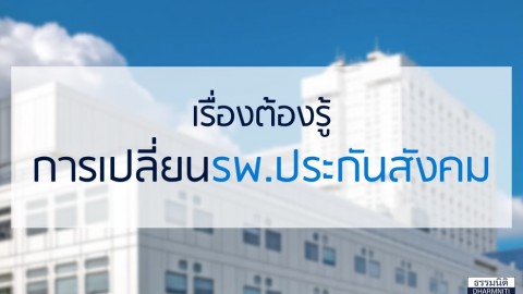 เรื่องต้องรู้…เปลี่ยนโรงพยาบาลประกันสังคม