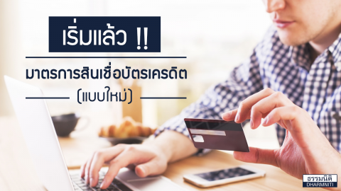 เริ่มแล้ว … มาตรการสินเชื่อบัตรเครดิตใหม่