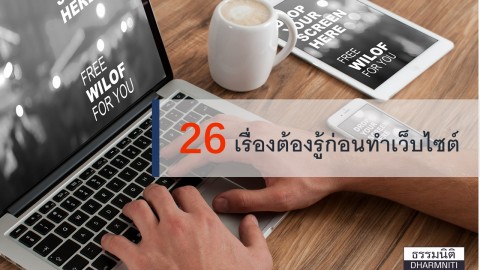 26 เรื่องต้องรู้ก่อนทำเว็บไซต์