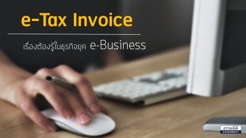 e-Tax Invoice เรื่องต้องรู้ในธุรกิจยุค e-Business 