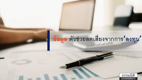 ‘ข้อมูล’ ตัวช่วยลดความเสี่ยงจากการลงทุน