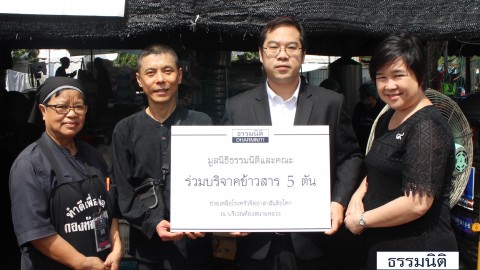 มูลนิธิธรรมนิติและคณะร่วมบริจาคข้าวสาร