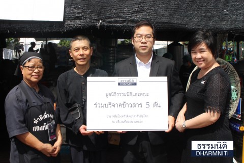 มูลนิธิธรรมนิติและคณะร่วมบริจาคข้าวสาร