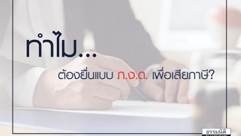 ทำไมต้องยื่นแบบ ภ.ง.ด.เพื่อเสียภาษี?