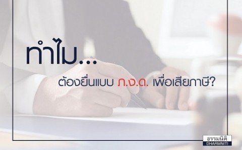 ทำไมต้องยื่นแบบ ภ.ง.ด.เพื่อเสียภาษี?