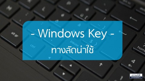 Windows Key ทางลัดน่าใช้