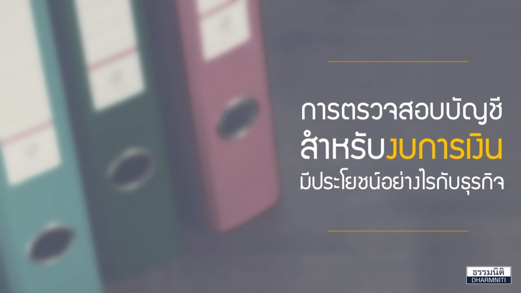 การตรวจสอบบัญชีสำหรับงบการเงิน