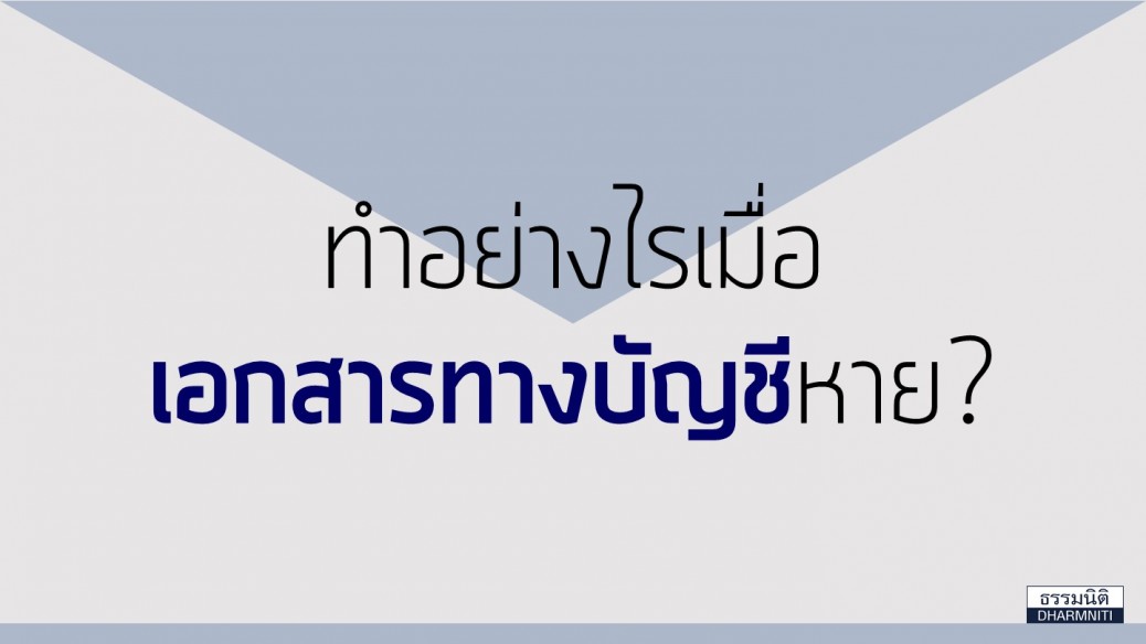 ทำอย่างไรเมื่อเอกสารทางบัญชีหาย