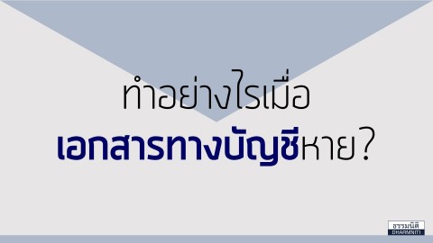 ทำอย่างไร…เมื่อเอกสารทางบัญชีภาษีสูญหาย-เสียหาย