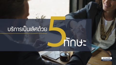 บริการเลิศด้วย 5 ทักษะ