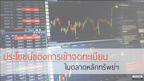 ประโยชน์ของการเข้าจดทะเบียนในตลาดหลักทรัพย์แห่งประเทศไทย