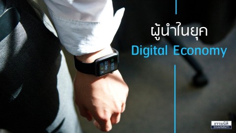 ผู้นำในยุคดิจิทัล Economy