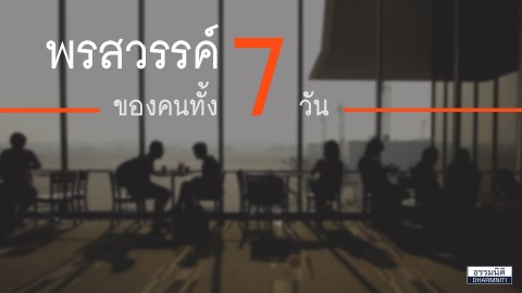 พรสวรรค์ตามวันเกิด