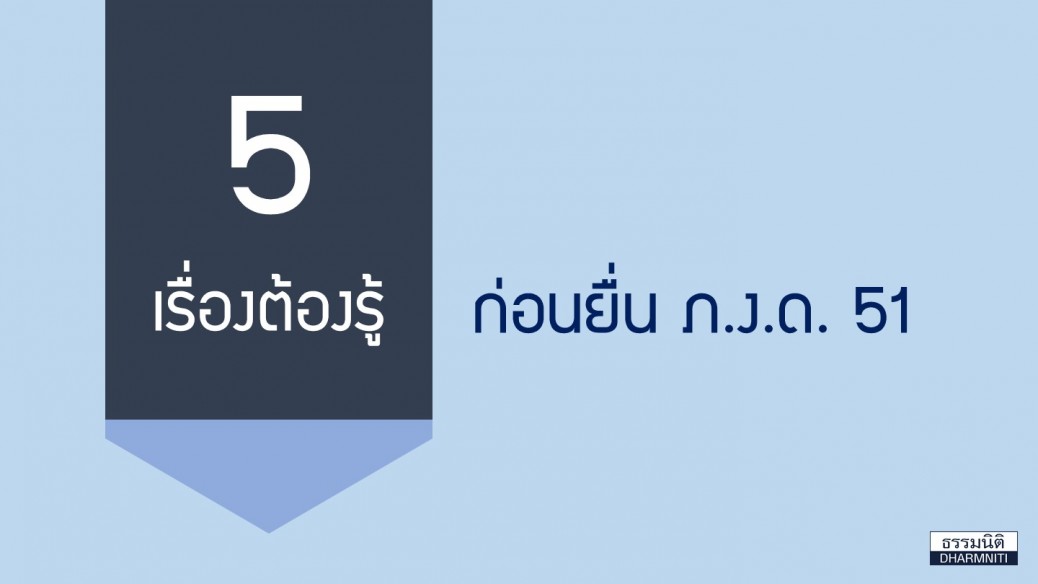 ภงด.51