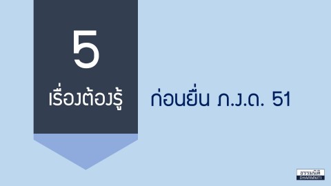 5 เรื่องต้องรู้ก่อนยื่น ภ.ง.ด. 51 