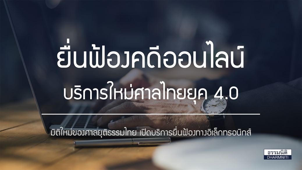 ยื่นฟ้องคดีออนไลน์