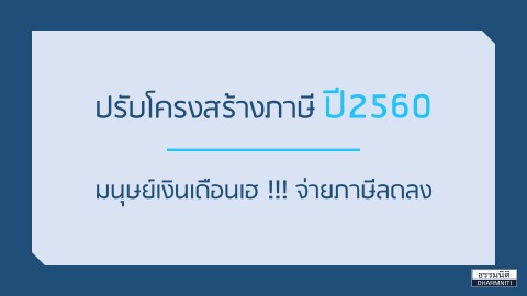 ปรับโครงสร้างภาษีปี 2560  มนุษย์เงินเดือนเฮ…จ่ายภาษีลดลง 