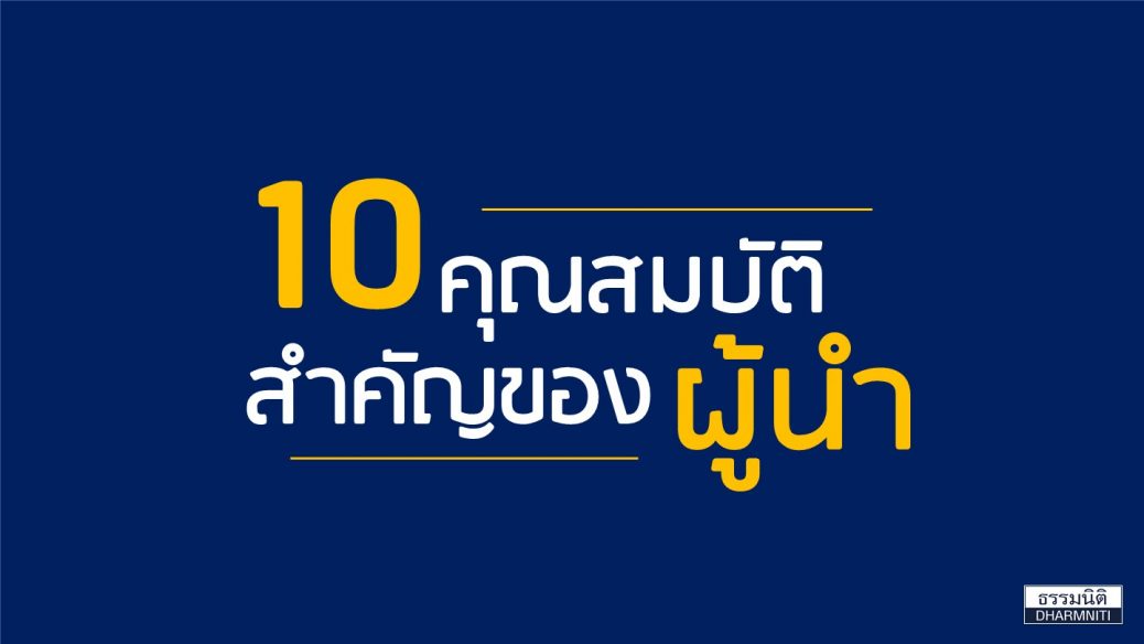 10 คุณสมบัติสำคัญของการเป็นผู้นำที่ดี ที่ต้องเตรียมพร้อมติดตัวไว้ 10 คุณสมบัติสำคัญของการเป็นผู้นำที่ดี ที่ต้องเตรียมพร้อมติดตัวไว้