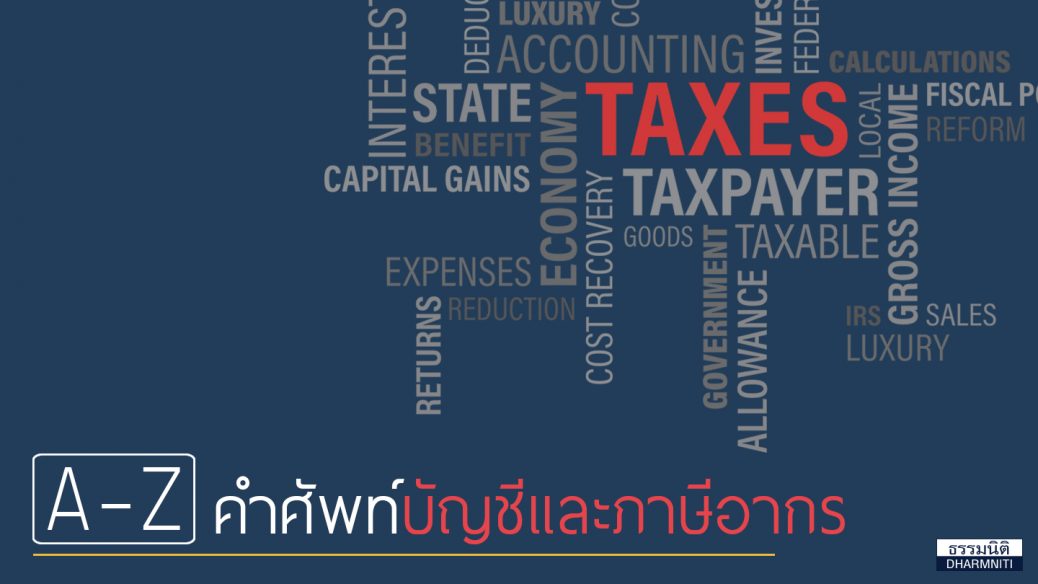 A-Z ศัพท์บัญชีและภาษีอากร