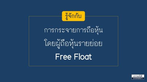 รู้จัก Free Float