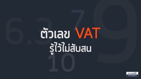 6.3 9 7 10 ตัวเลขภาษีมูลค่าเพิ่ม( VAT) รู้ไว้ไม่สับสน    