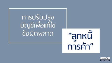 การปรับปรุงบัญชีเพื่อแก้ไขข้อผิดพลาด…บัญชีลูกหนี้การค้า