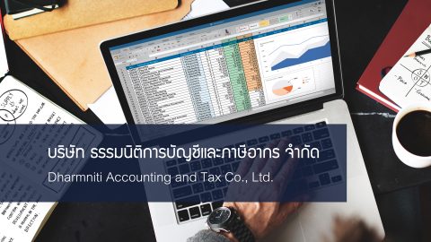 บริษัท ธรรมนิติการบัญชีและภาษีอากร จำกัด รับสมัครเจ้าหน้าที่บัญชี / หัวหน้าแผนกบัญชี/ เจ้าหน้าที่จัดทำเงินเดือน / ผู้จัดการฝ่ายจัดทำเงินเดือน /IT Support  /เลขาผู้บริหาร