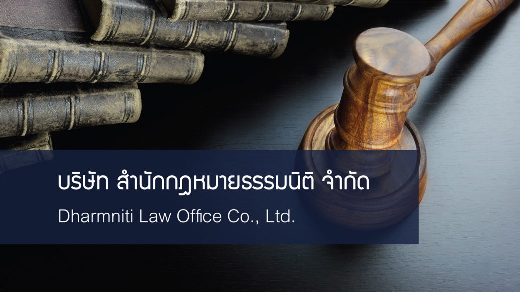 สำนักงานกฎหมายธรรมนิติรับสมัครงาน